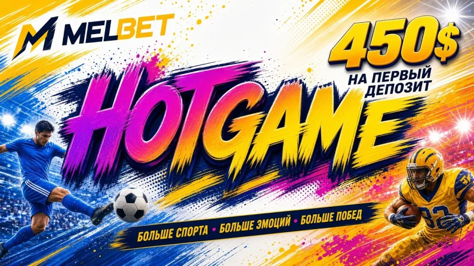 Мелбет промокод HOTGAME или регистрация без кода: что выгоднее новому игроку и почему