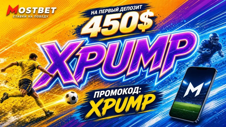 Промокод Mostbet XPUMP даёт повышенный бонус на первый депозит при регистрации